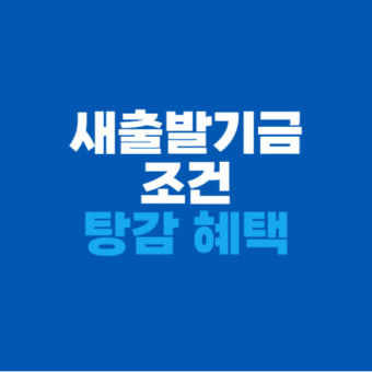 소상공인 새출발기금