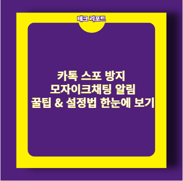카톡 스포 방지 모자이크채팅 알림 꿀팁 &amp; 설정법 한눈에 보기
