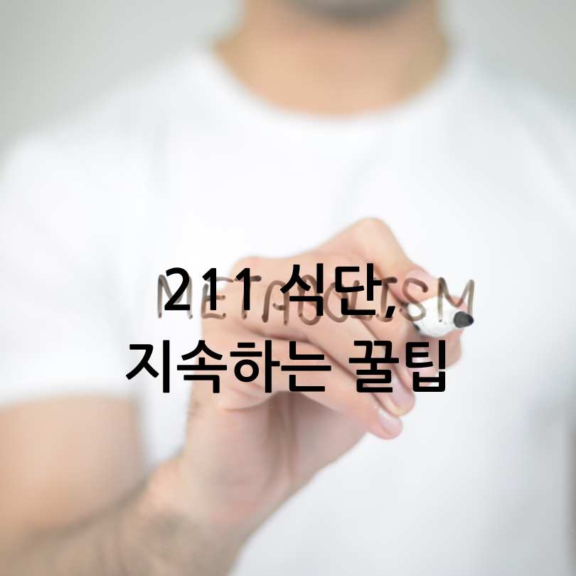 대사증후군 증상&amp;#44; 211 식단