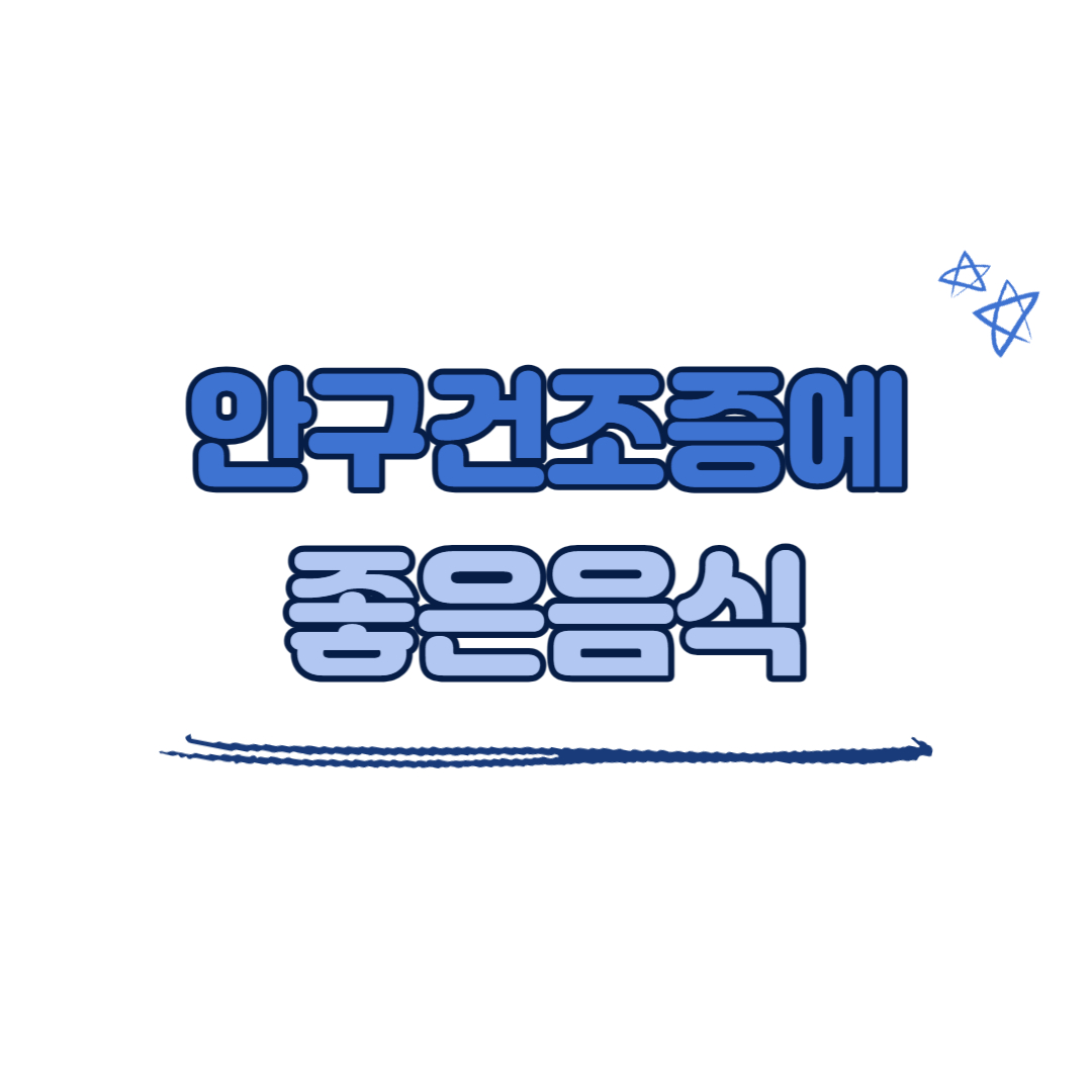 안구건조증에 좋은 음식