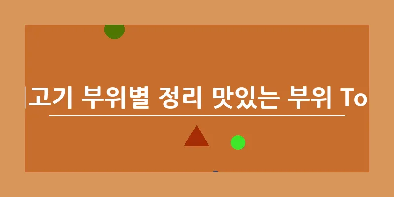 돼지고기 부위별 정리 맛있는 부위 Top10_16