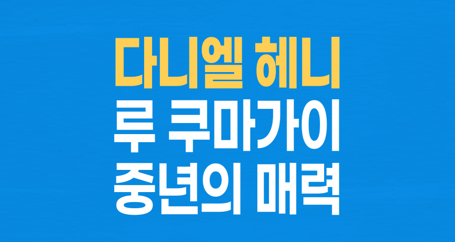 다니엘 헤니, 흰머리마저 멋스러운 중년의 매력&hellip; 변함없는 사랑꾼 면모