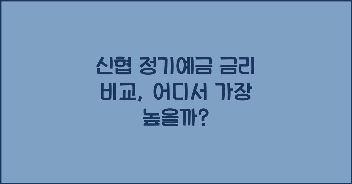 신협 정기예금 금리 비교
