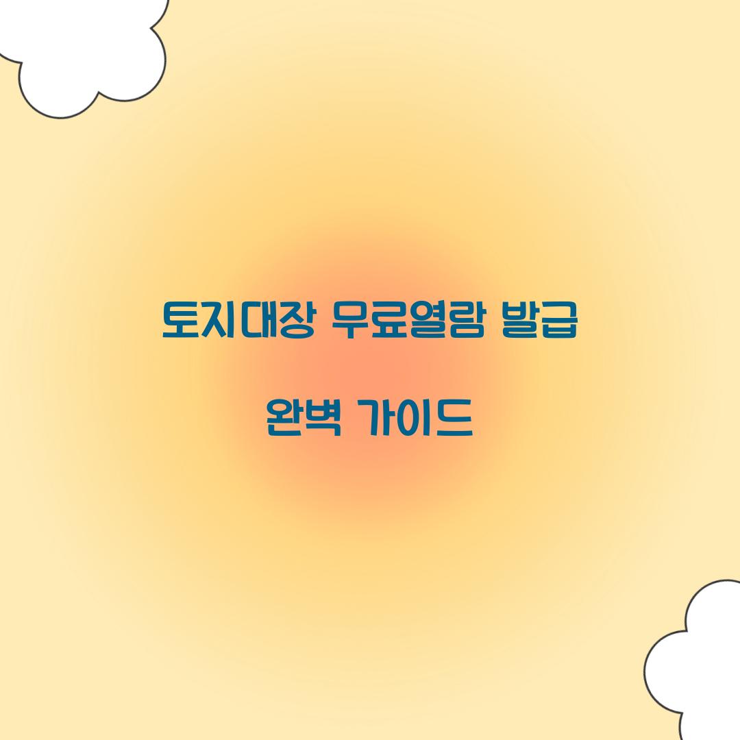 토지대장 무료열람 발급