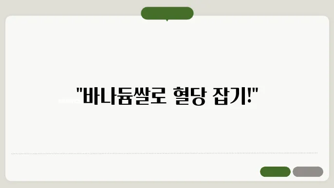 바나듐쌀로 혈당 관리, 당뇨에 좋은 선택