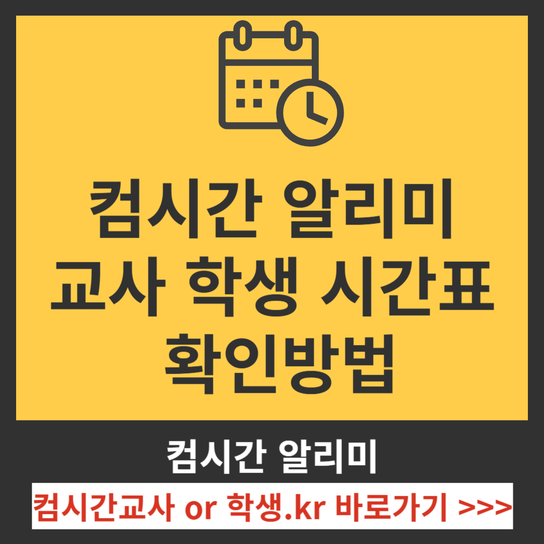 컴시간 알리미 교사 학생 시간표 확인방법