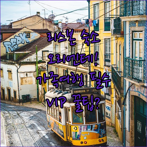 리스본 가족 여행 숙소 추천 오리엔테..