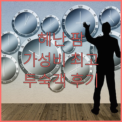 보라카이 헤난 팜 비치 리조트 추천!..