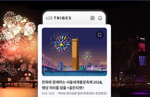2024 서울 세계불꽃축제 골든티켓 이벤트 참여 명당자리 잡기