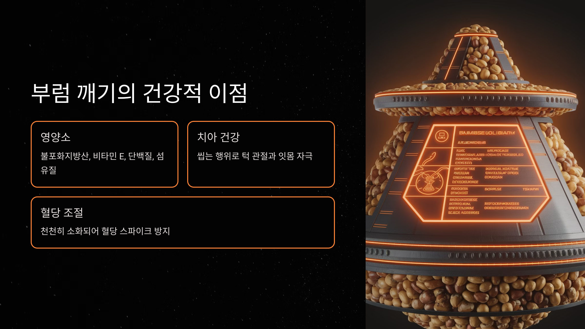 부럼 깨기의 건강적 이점