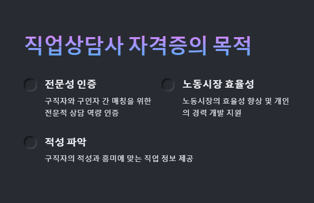 직업상담사 자격증의 목적