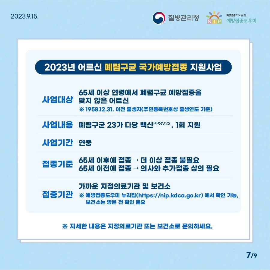 어르신 폐렴구균 국가예방접종 지원사업