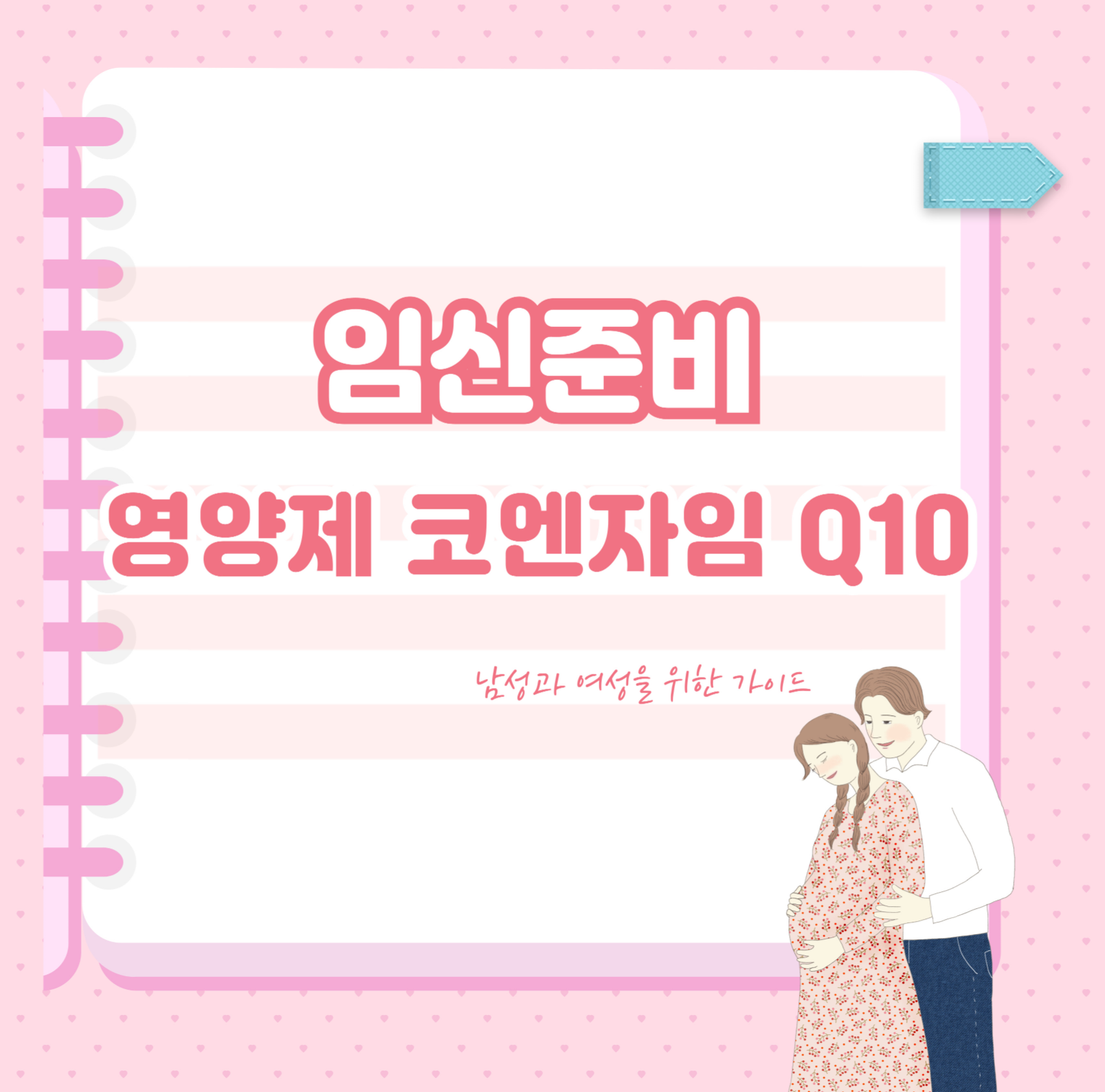 임신준비 영양제 코엔자임 Q10