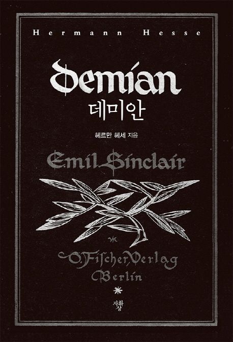 중학생 추천도서 데미안 표지그림