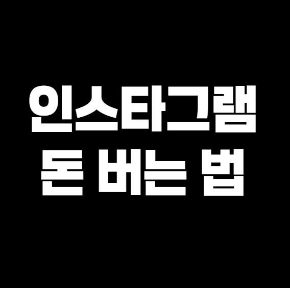 인스타그램으로 돈 버는 법, 진짜 되는 방법만 알려드림