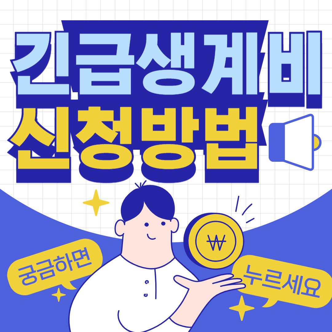 긴급생계비 지원제도 관련 사진