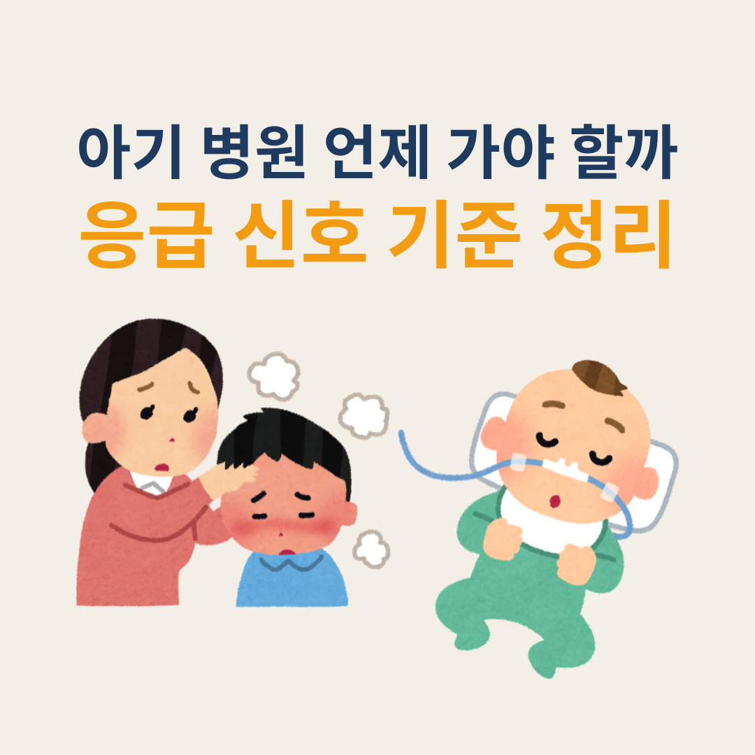 아기 병원 언제 가야하나요