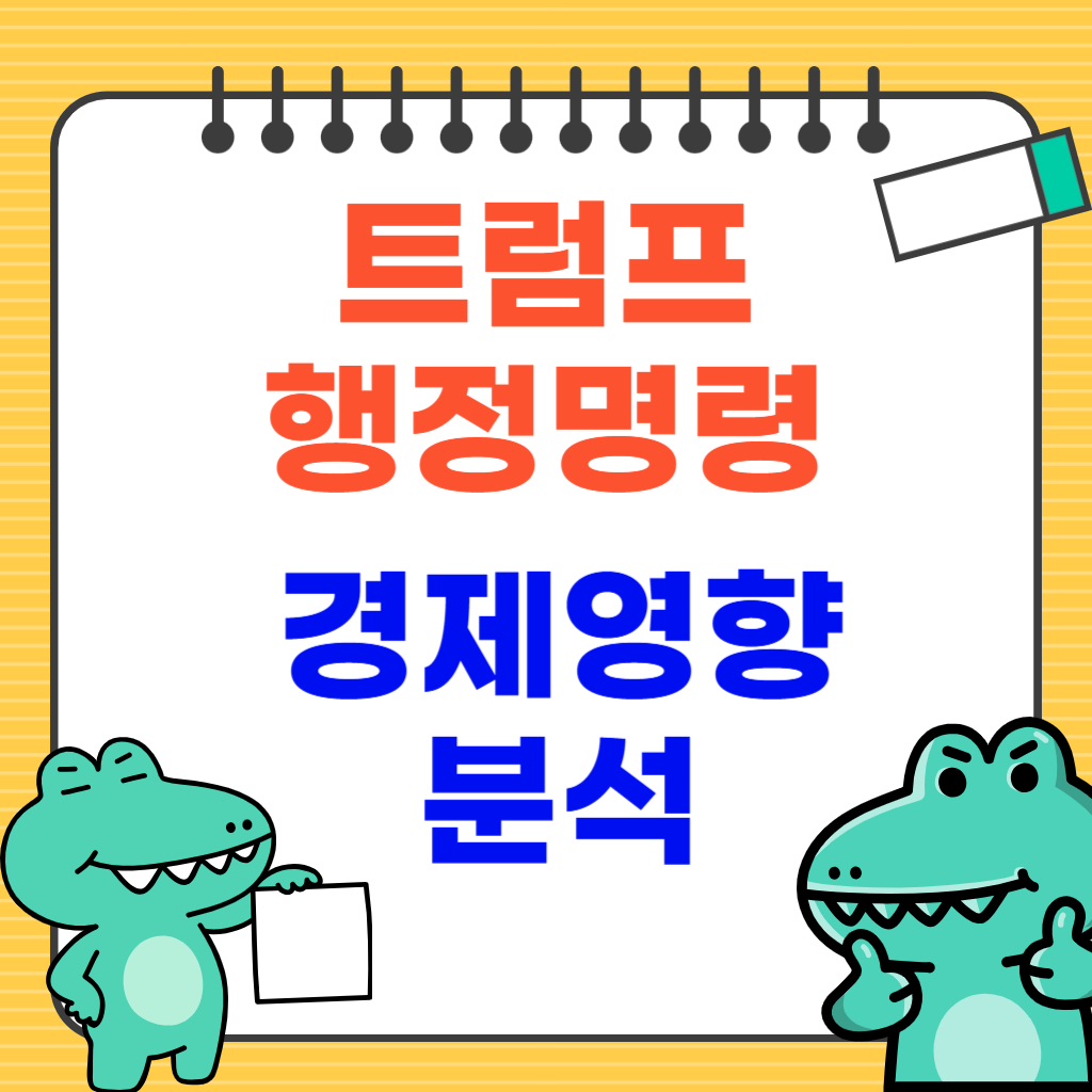 트럼프 행정명령 경제영향 분석