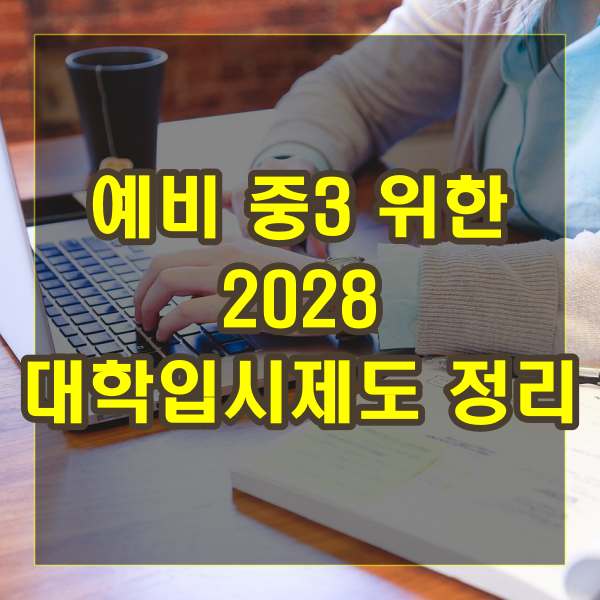 예비 중3 위한 2028 대학입시제도