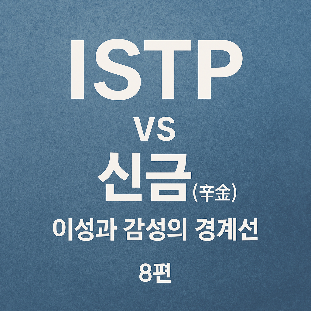 ISTP vs 신금(辛金) 궁합