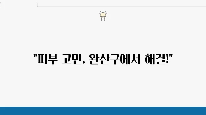 전주시 피부과 추천 이미지