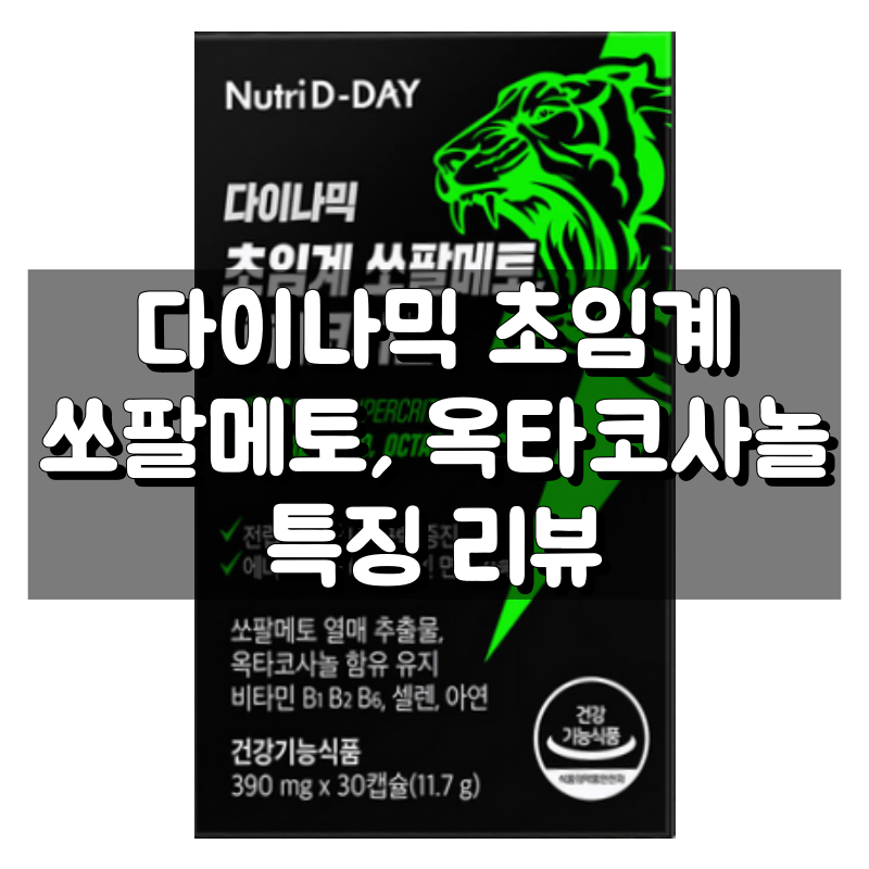 다이나믹 초임계 쏘팔메토, 옥타코사놀 대표 이미지