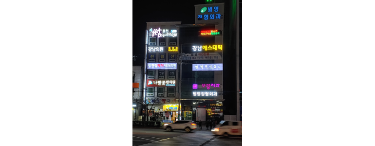 울산 중구 정형외과