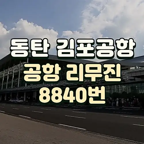 동탄에서-김포공항-가는-8840번-공항버스-운행노선-시간표