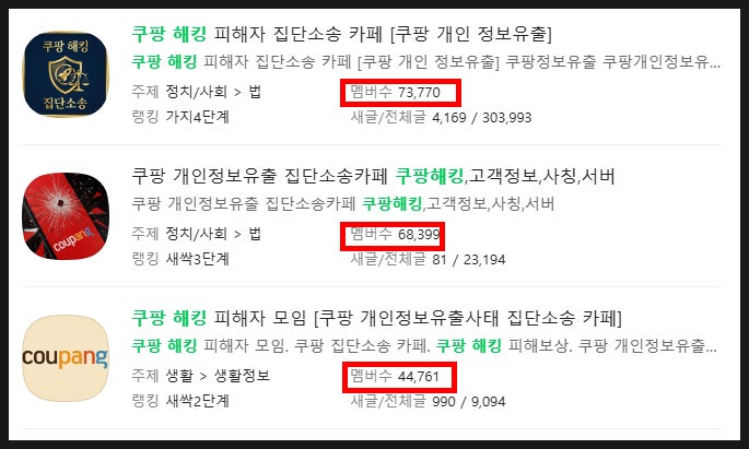 쿠팡집단소송 카페 참여 방법 고객정보 유출 확인 해킹 보상
