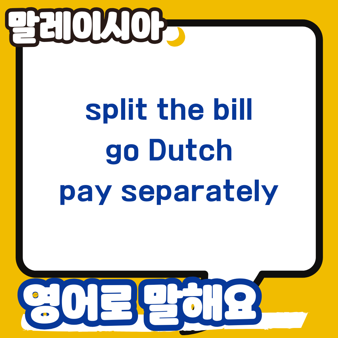 영어회화 표현 각자 내자