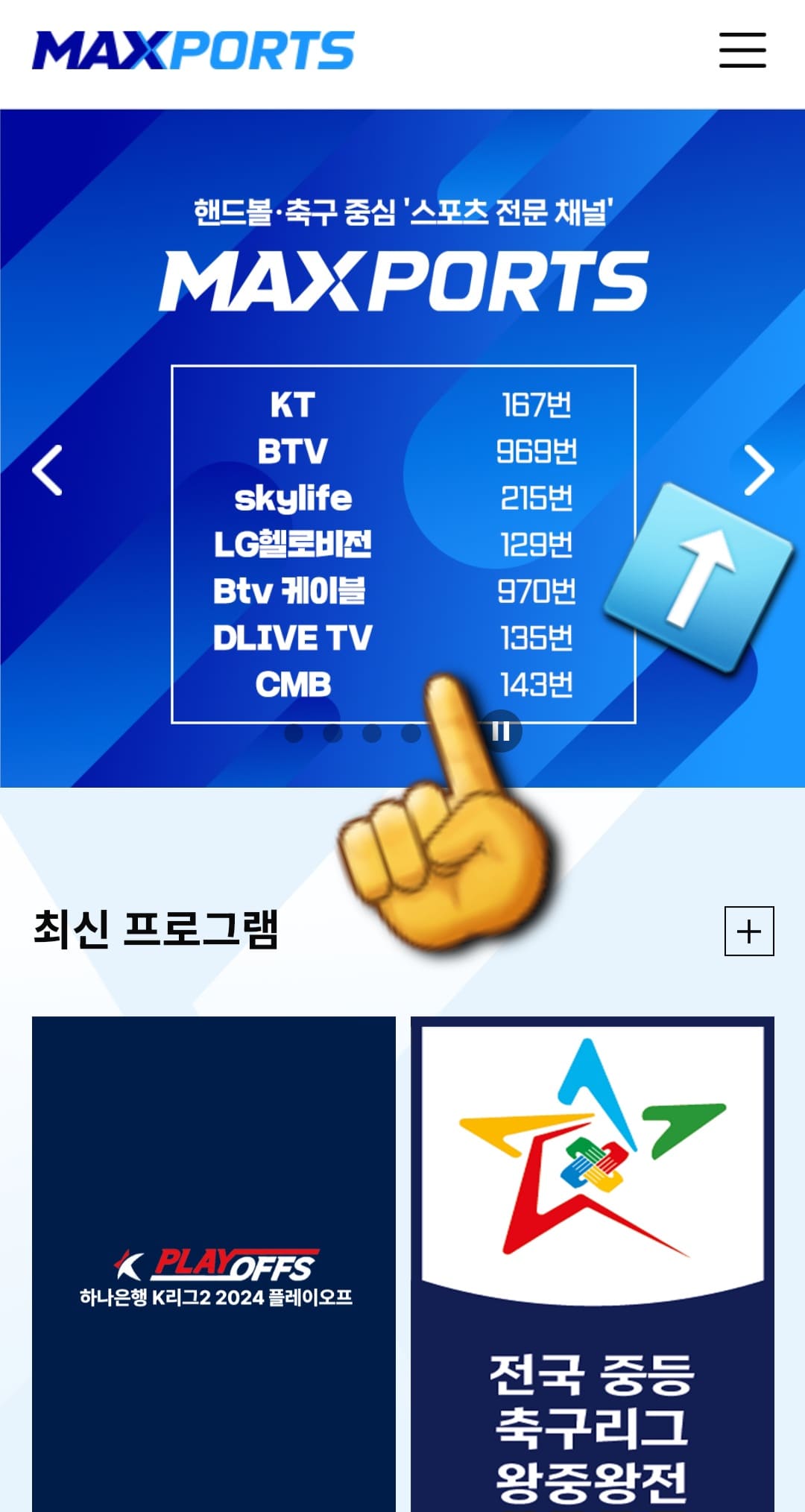 MAXPORTS-편성표-및-채널번호-안내-홈페이지에-접속한-후&amp;#44;-메인-페이지에-표시된-채널번호-배너를-클릭하면-간편하게-채널번호를-확인할-수-있습니다.