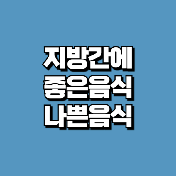 지방간에좋은음식나쁜음식