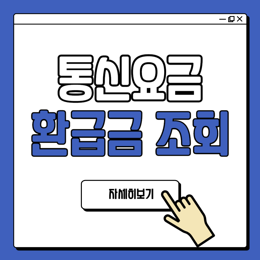 통신요금 미환급금 조회 환급 대상 신청 방법