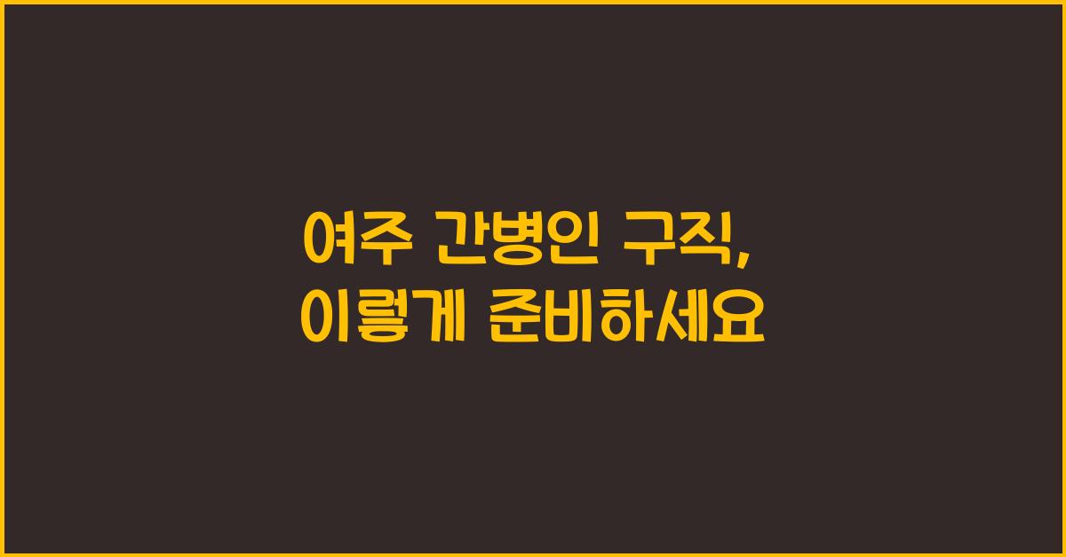 여주 간병인 구직