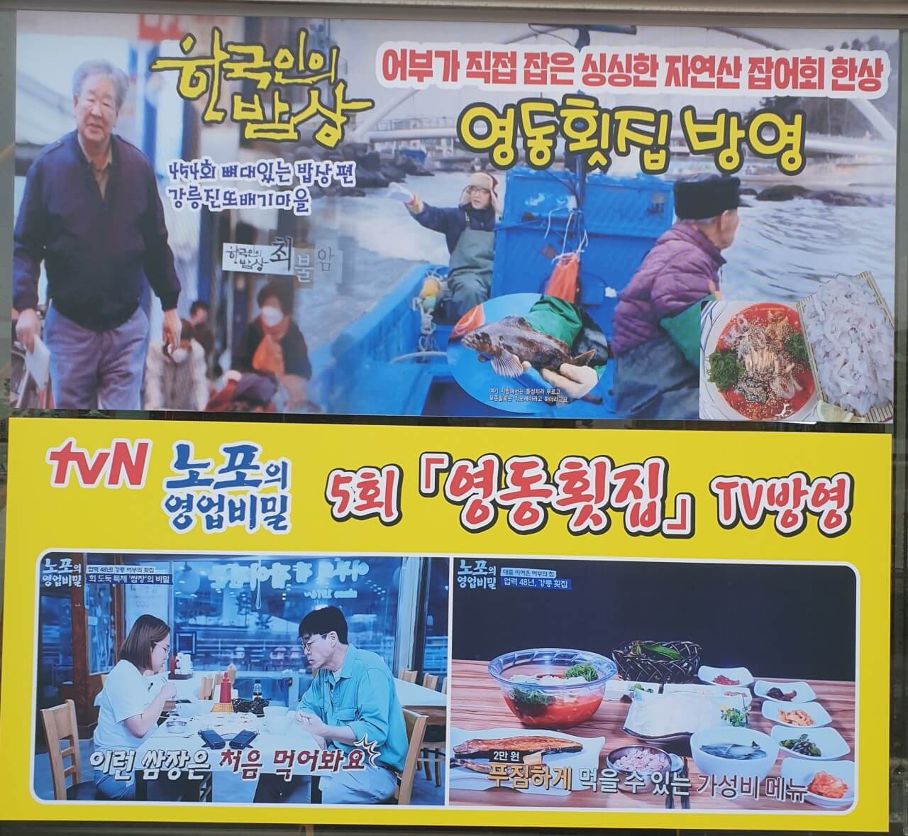 전현무계획2 강원도 강릉 자연산 잡어회 & 짬뽕물회 맛집 영동횟집 전현무계획 30회