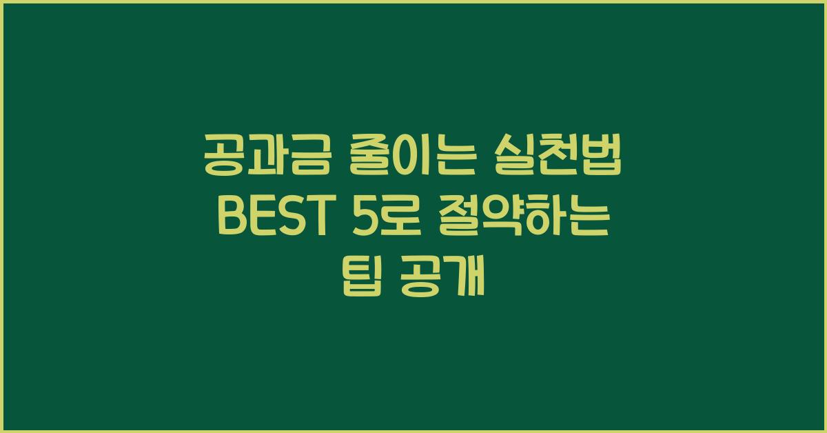 공과금 줄이는 실천법 BEST 5