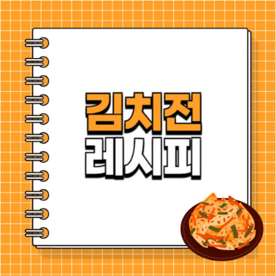 김치 부침개

김치전 만드는 법

김치 부침개 맛있게 만드는 법

김치 부침개 바삭하게
튀김가루 부침가루 비율

김치 부침개 황금레시피

바삭한 김치전 만드는 비법

김치전 반죽 비율
비 오는 날 전 요리

김치 부침개 치즈

김치전 보관법

김치전 간장소스

김치 부침개 재활용

전요리 모음

집에서 전 부치기

초간단 야식 레시피