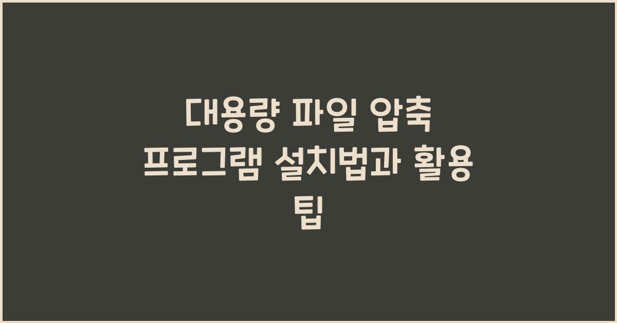 대용량 파일 압축 프로그램 설치하는 법