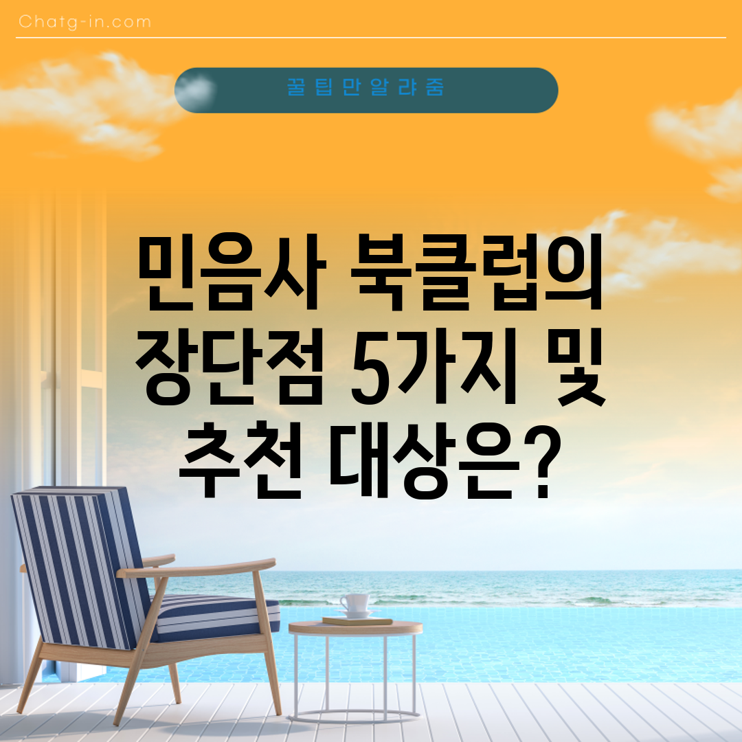 민음사 북클럽의 장단점 5가지 및 추천 대상은
