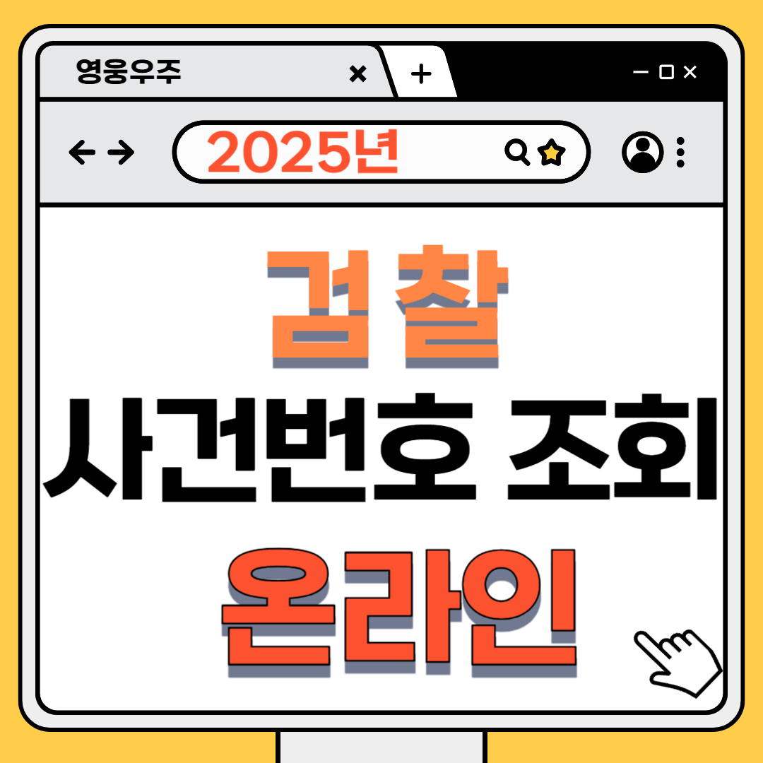 검찰 사건번호 조회 관련이미지