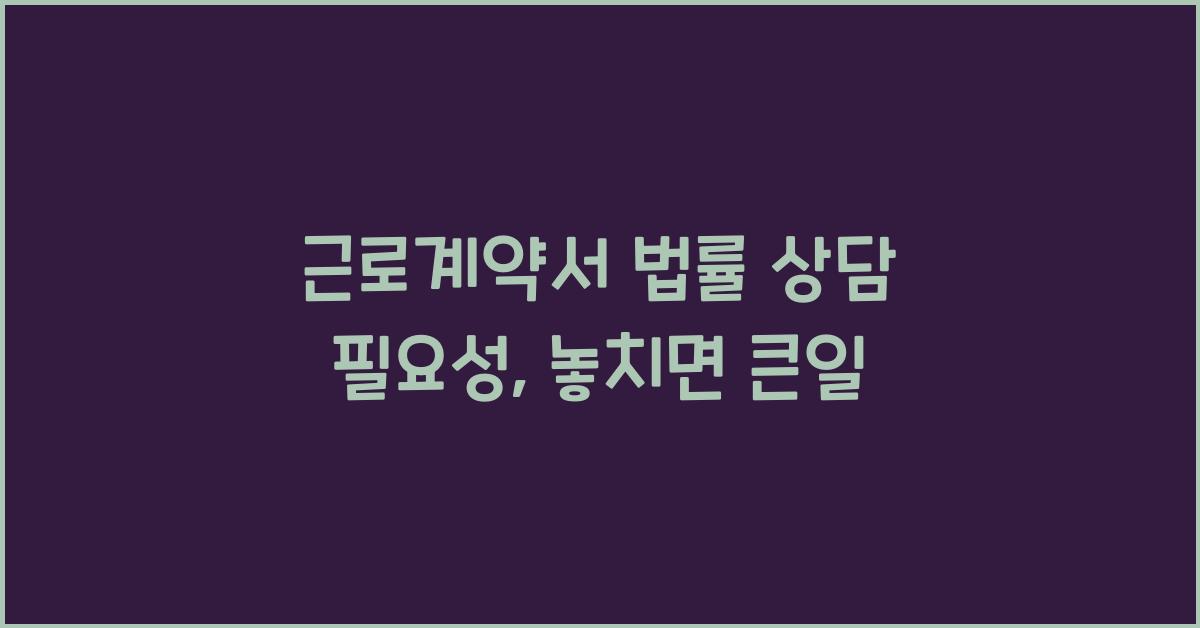 근로계약서 법률 상담 필요성