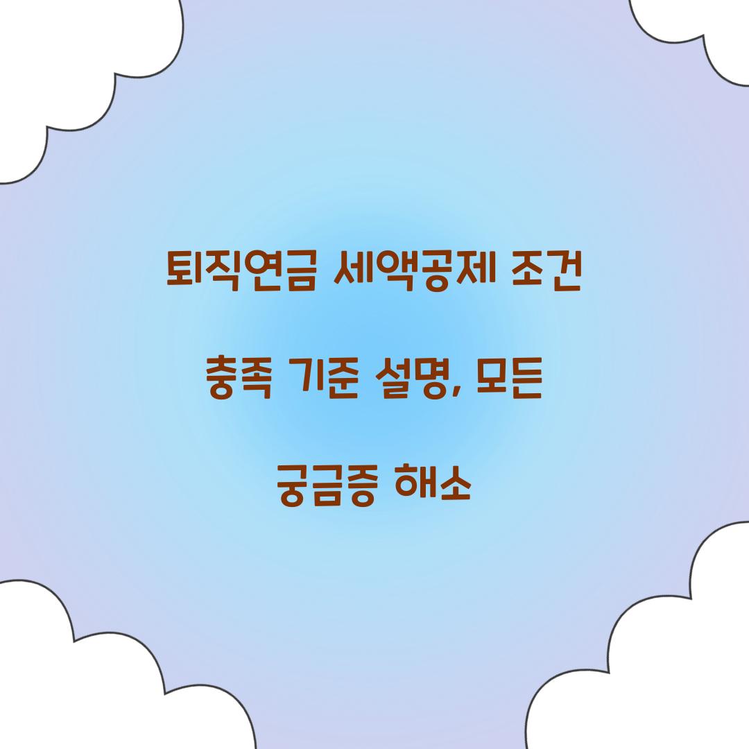 퇴직연금 세액공제 조건 충족 기준 설명