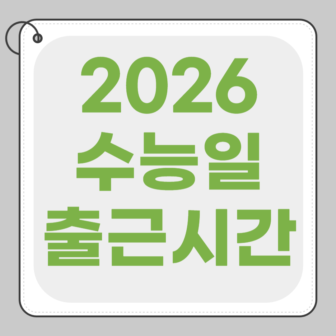 수능일 출근시간 2026