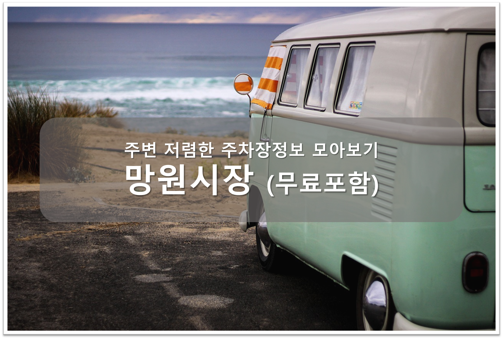 망원시장 주차장안내