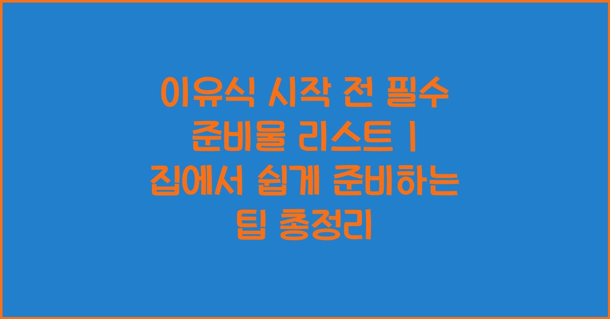 이유식 시작 전 필수 준비물 리스트