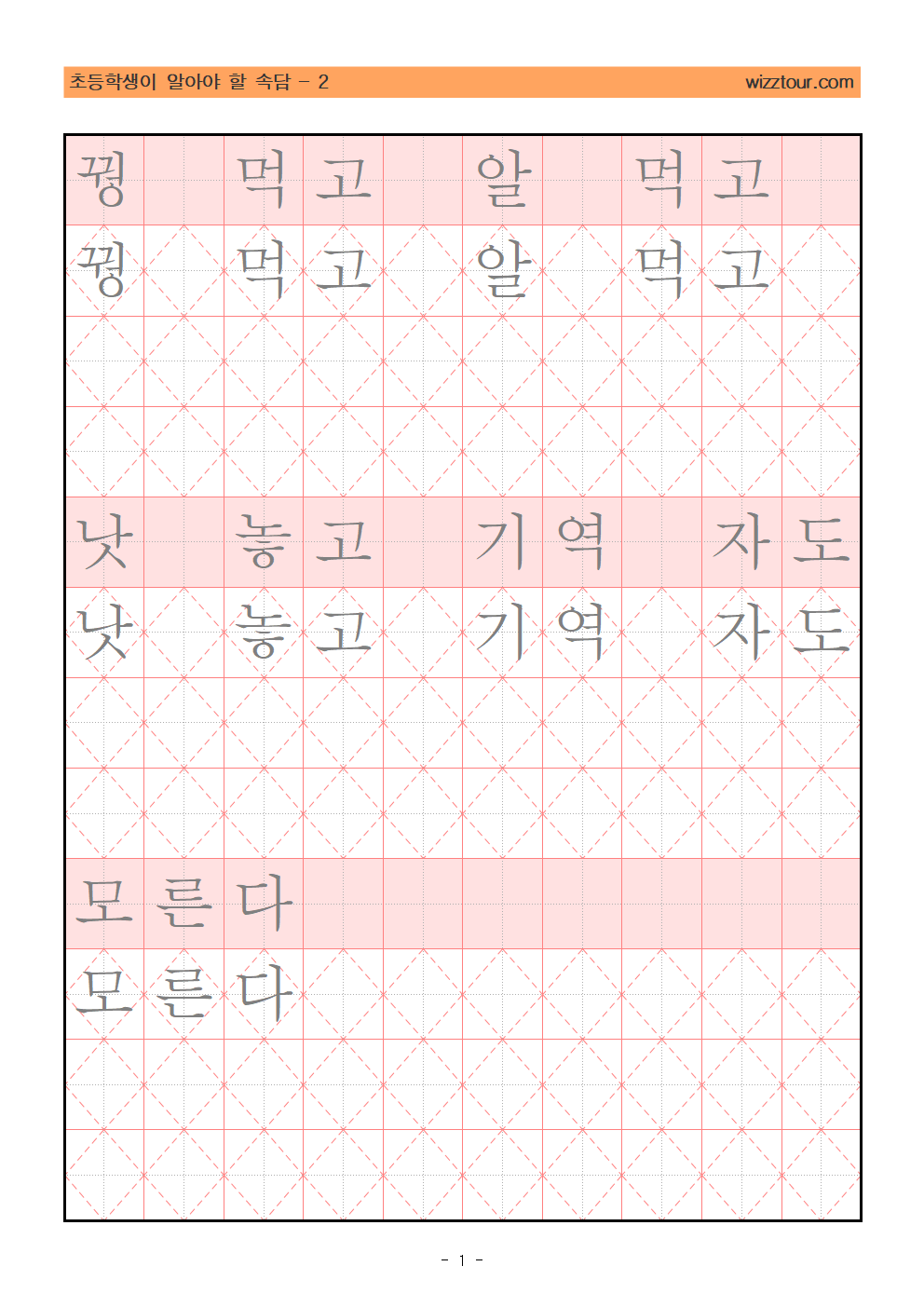 초등학생 필수 속담 펜글씨