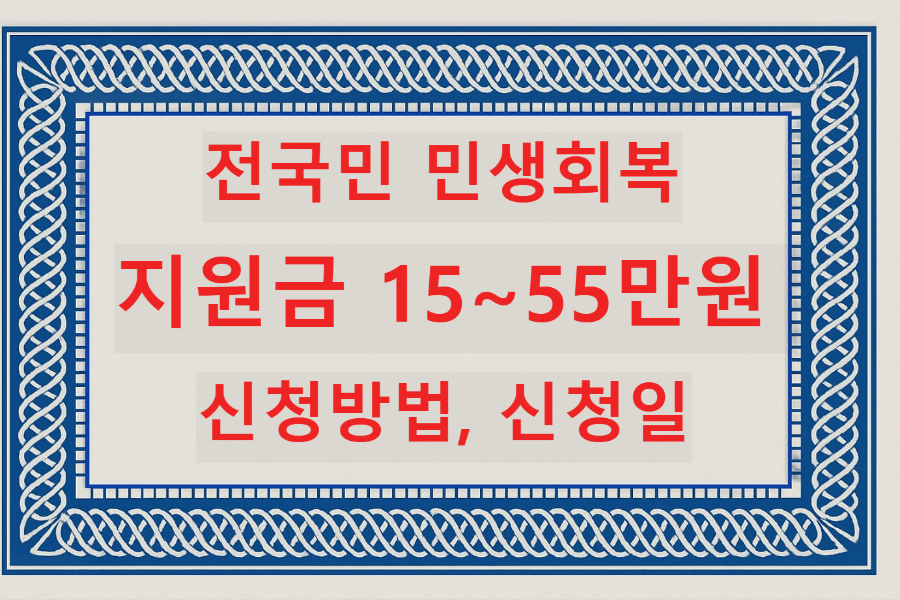전국민 민생회복 지원금 신청방법