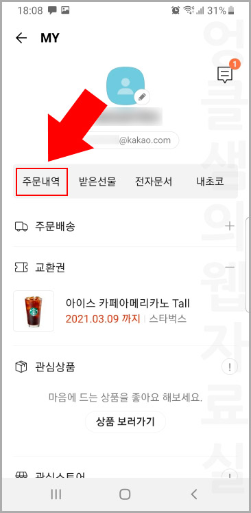 카카오톡 주문내역