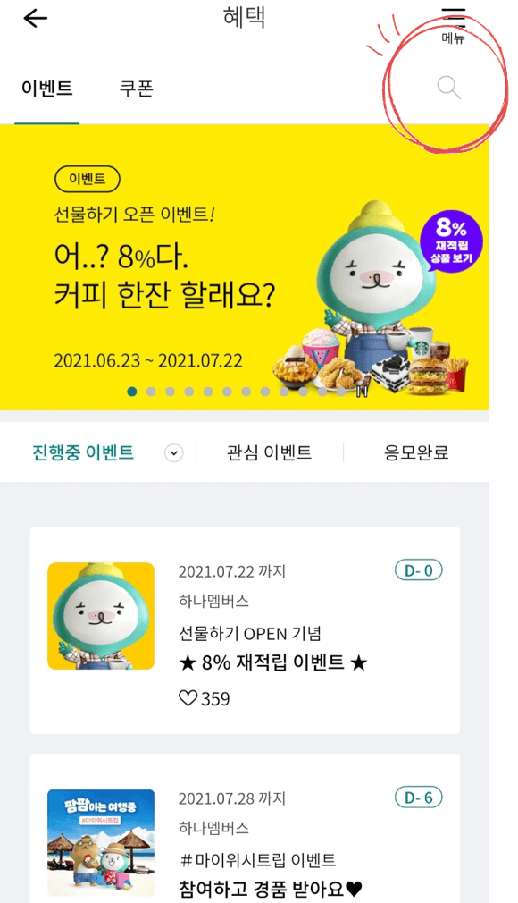 하나멤버스 이벤트 페이지 2