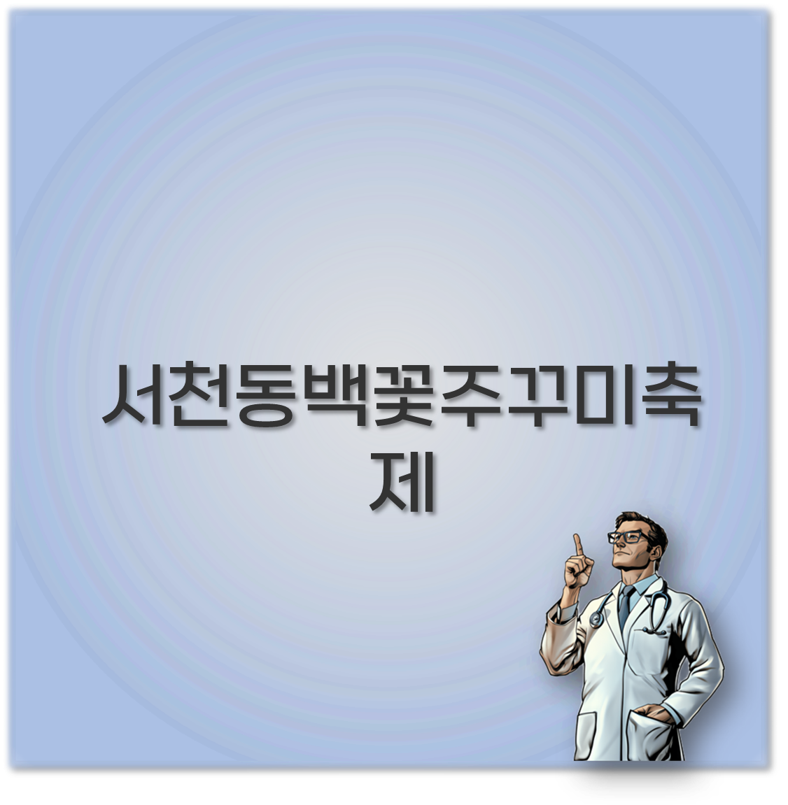 서천동백꽃주꾸미축제